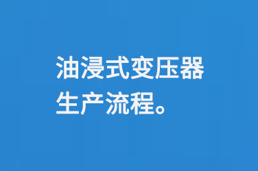 油浸式變壓器生產(chǎn)流程
